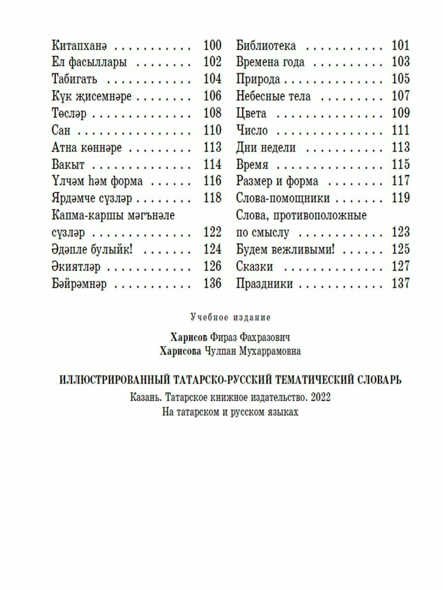 Иллюстрированный татарско-русский тематический словарь - фото №3