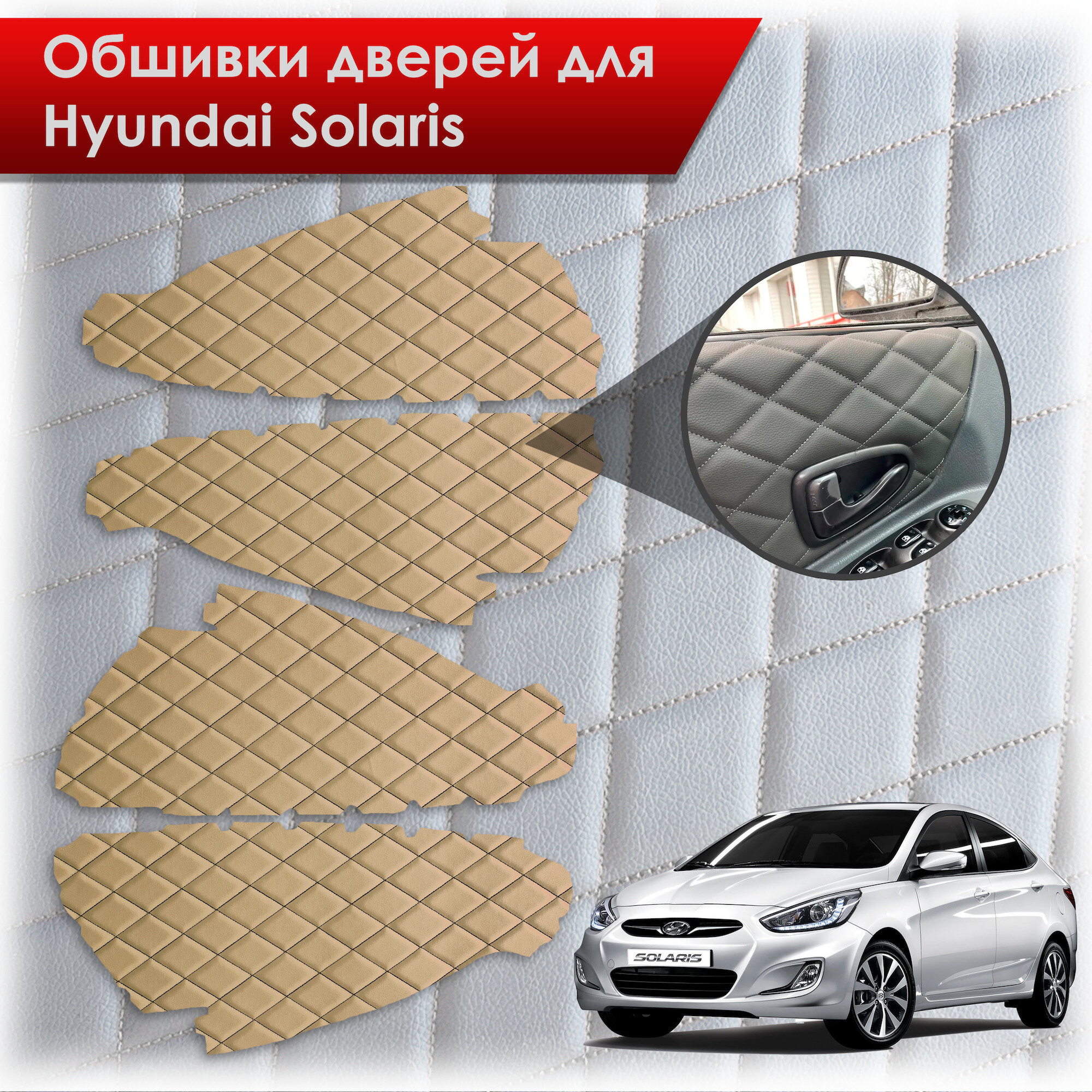 Обшивки карт дверей из эко-кожи для Hyundai Solaris/ Хюндай Солярис 2011-2017 Г. В. (Ромб) Бежевые с чёрной строчкой