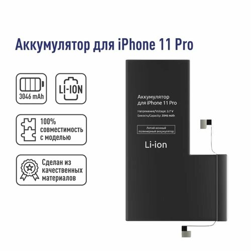 Литий-Ионный Полимерный Аккумулятор для iPhone 11 Pro 3046mAh 37V 2962₽