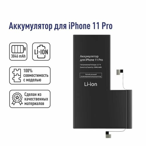 Литий-Ионный Полимерный Аккумулятор для iPhone 11 Pro, 3046mAh, 3.7V