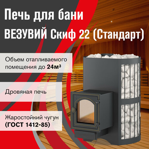 дровяная печь для бани везувий скиф стандарт 22 дт 4с Банная печь везувий Скиф Стандарт 22 (ДТ-4С) 2022