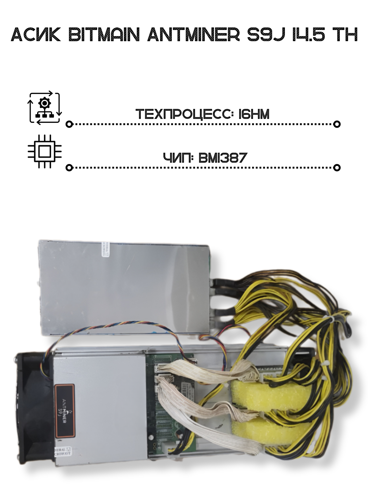 Асик BItmain AntMiner S9j Asic/2020 года выпуска — фото 3