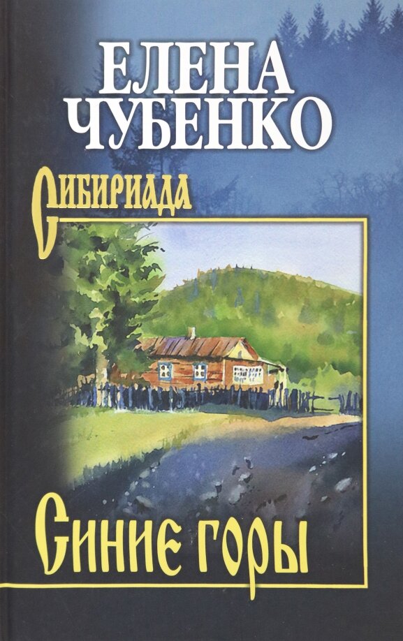 Синие горы. Чубенко Е. И.