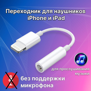 Переходник для наушников iPhone и iPad / адаптер Lighting - 3.5 mm jack (AUX) без поддержки микрофона