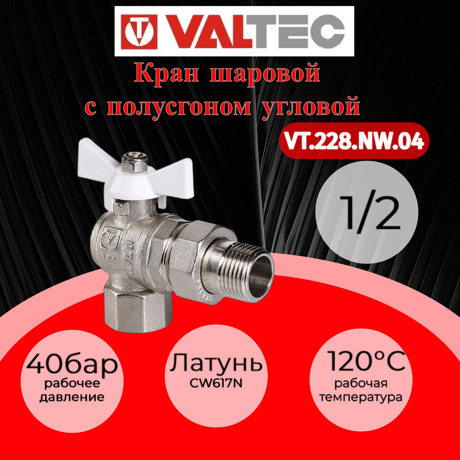 Кран шаровой VALTEC BASE с полусгоном 1/2" (американка) внутренняя/наружная резьба белая рукоятка