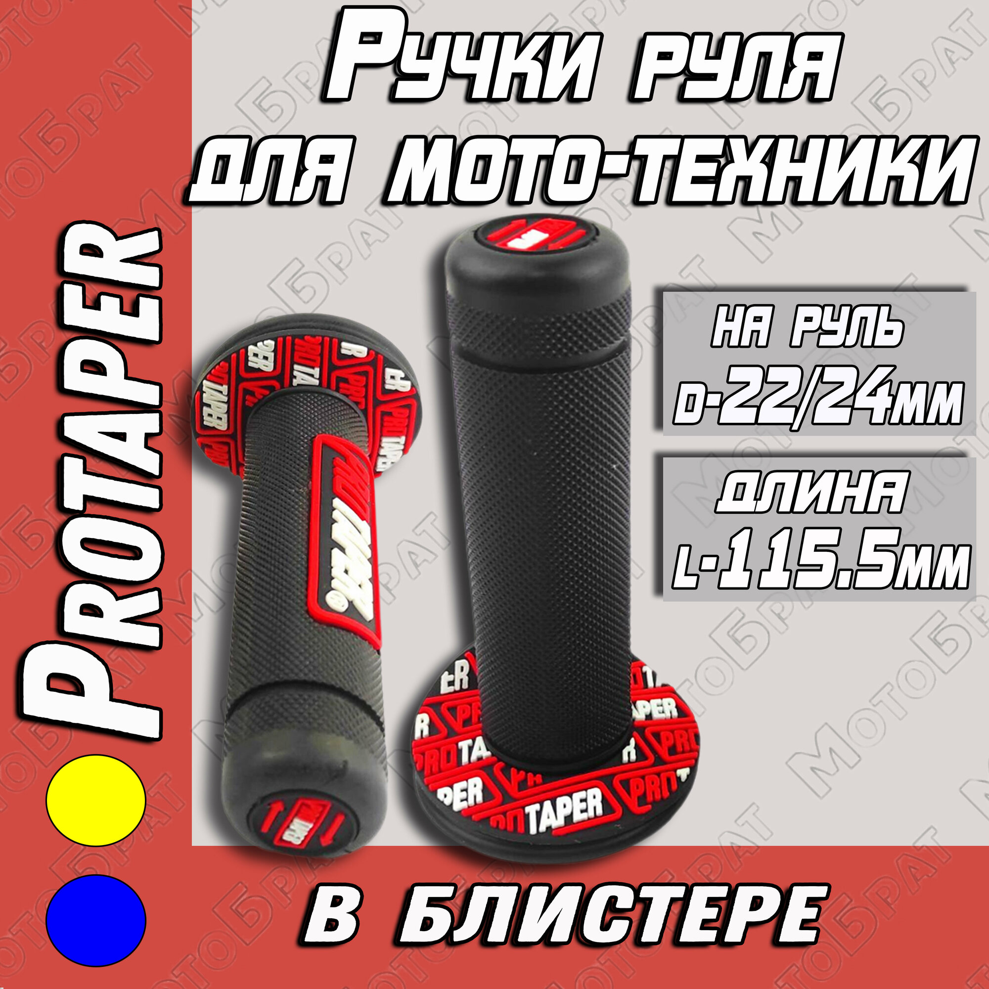 Ручки руля Protaper красные (в блистере)