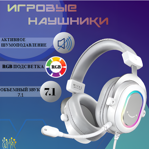 Игровые наушники с микрофоном, GoodsMart, подсветка RGB, мониторные 7.1, Белые