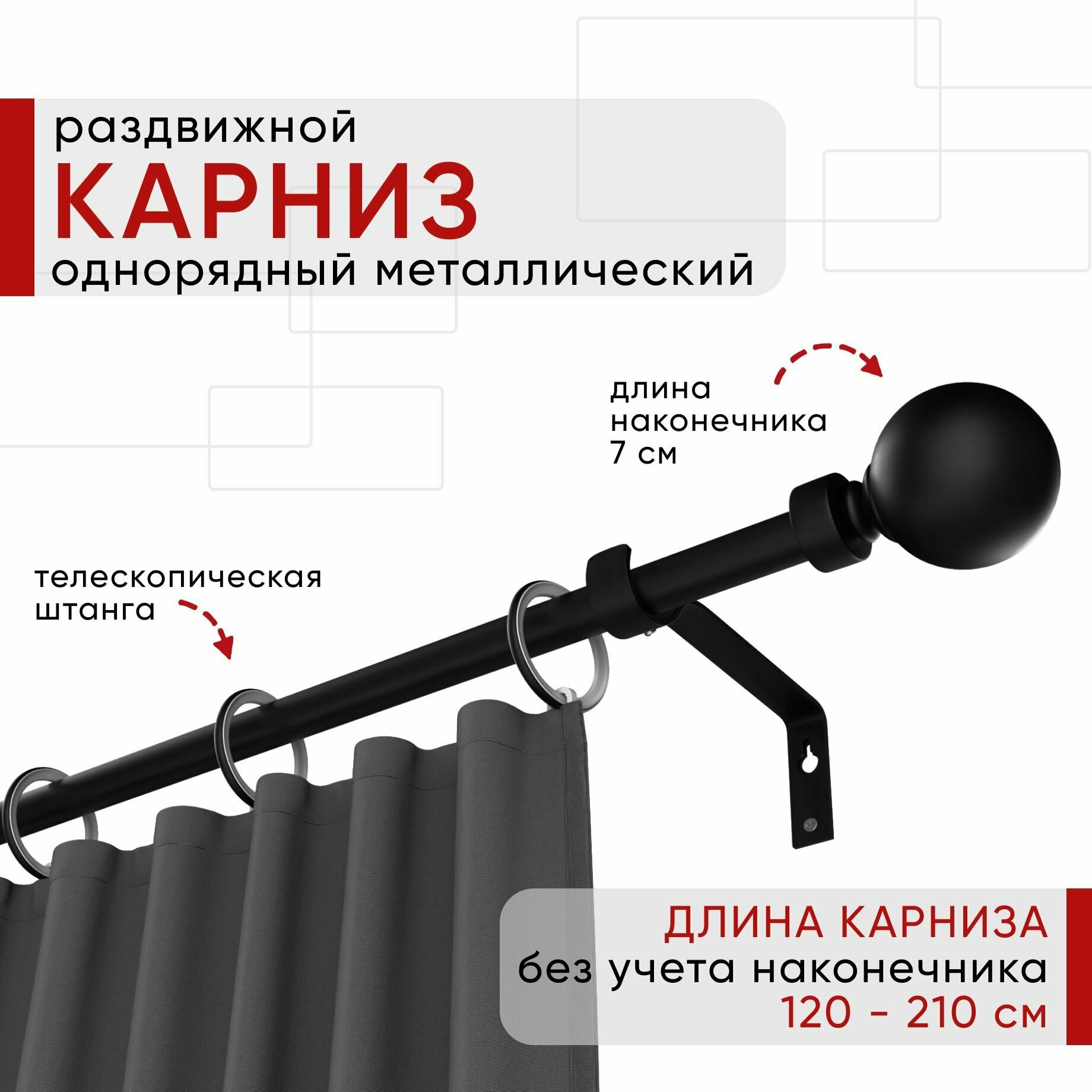 Карниз раздвижной для штор и тюля, Металлический, Однорядный, Уют ОСТ, наконечник Шар, цвет Черный, 120-210см