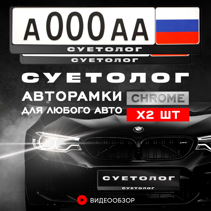 Рамки автомобильные для госномеров с надписью "Суетолог (хром)" Комплект - 2 шт.