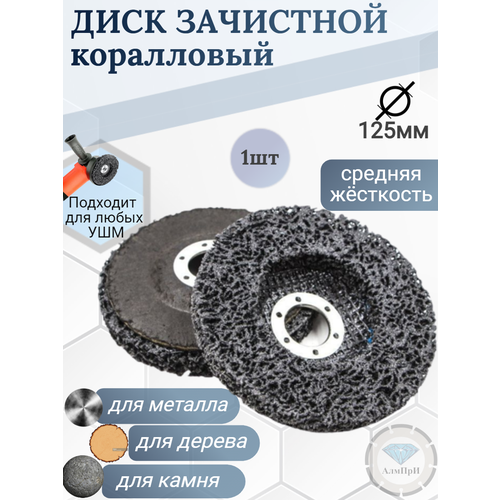 Круг-диск шлифовальный коралловый зачистной для УШМ d125 черный
