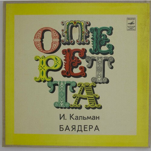 Виниловая пластинка . Кальман - Баядера, оперетта (-Набор и виниловая пластинка ф зуппе прекрасная галатея оперетта 10 дюймов