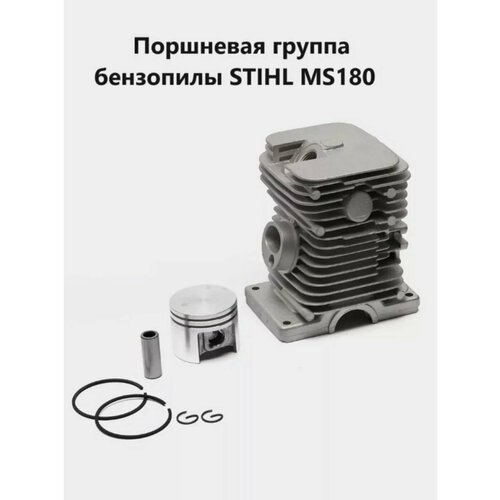 Поршневая группа для бензопил STIHL MS180 поршневая группа для stihl ms180 38мм без поддона 1300006