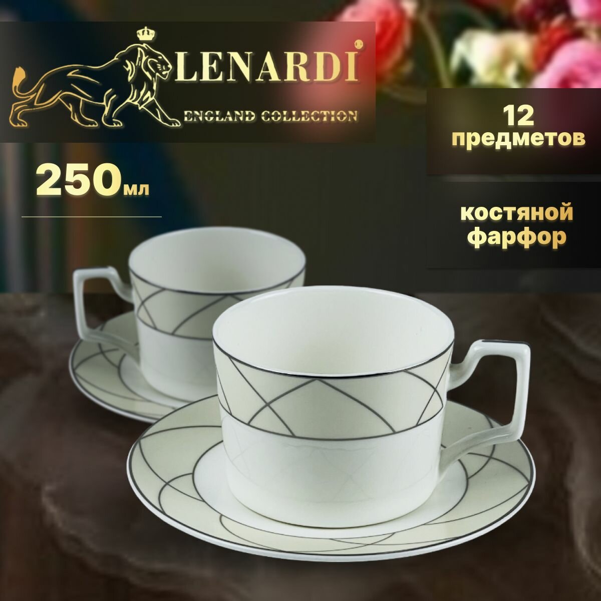 Чайный набор 12 пр, 250 мл. Lenardi. Коллекция "Pandora cream". Подарочная упаковка. Костяной фарфор.