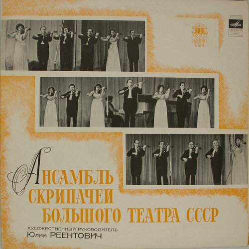 Виниловая пластинка Ансамбль Скрипачей Большого Театра СССР various artists виниловая пластинка various artists ансамбль скрипачей большого театра ссср