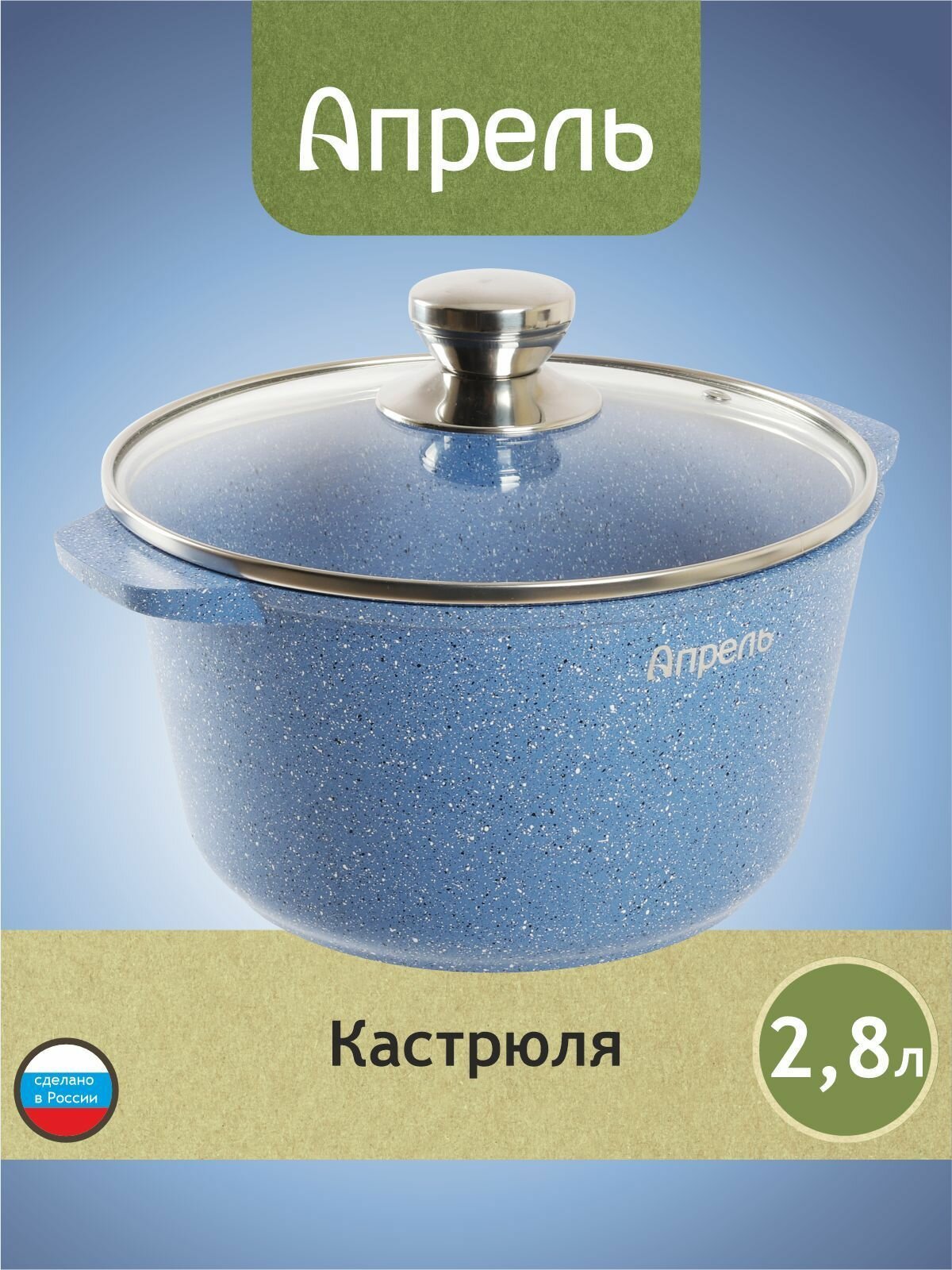 Кастрюля Апрель 2,8 литра с антипригарным покрытием с крышкой