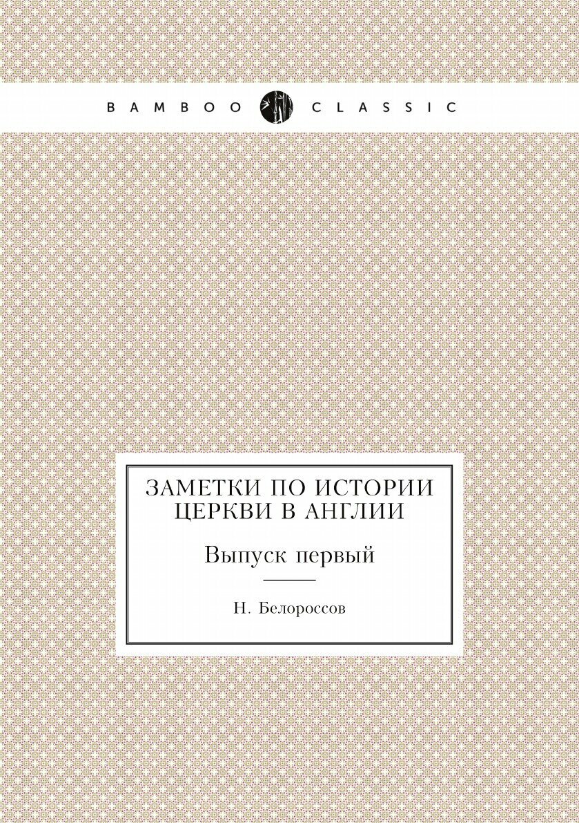 Книга Заметки по истории церкви в Англии. Выпуск первый - фото №1