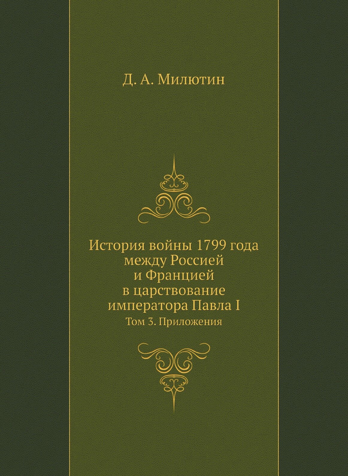 Книга История Войны 1799 Года Между Россией и Францией В Царствование Императора павла ... - фото №1