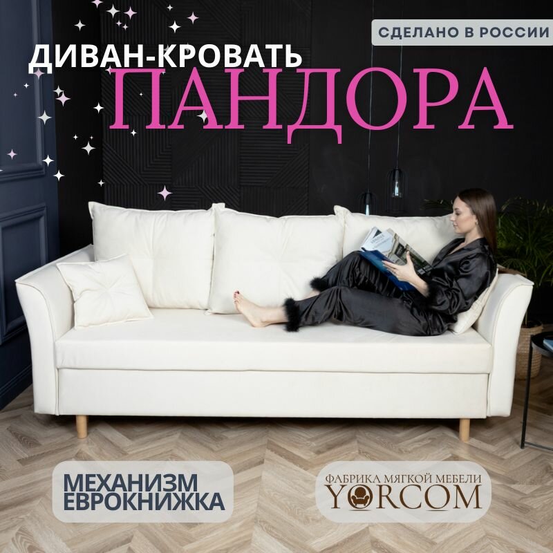 Диван-кровать YORCOM Пандора 210x100x80 см, белый велюр, евро-книжка