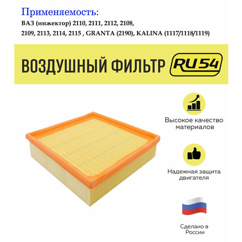 Воздушный фильтр для ВАЗ инжектор 2110 2111 2112 2108,2109 , 2113,2114, 2115 , GRANTA 2190, KALINA, Priora 1117/1118/1119