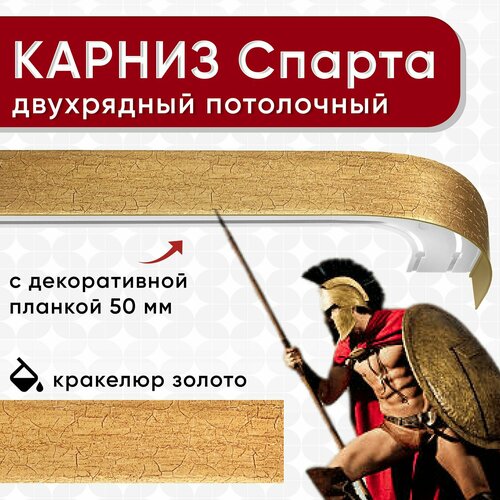 Карниз двухрядный Уют потолочный с блендой 50 мм, из 2х частей кракелюр золото 300см