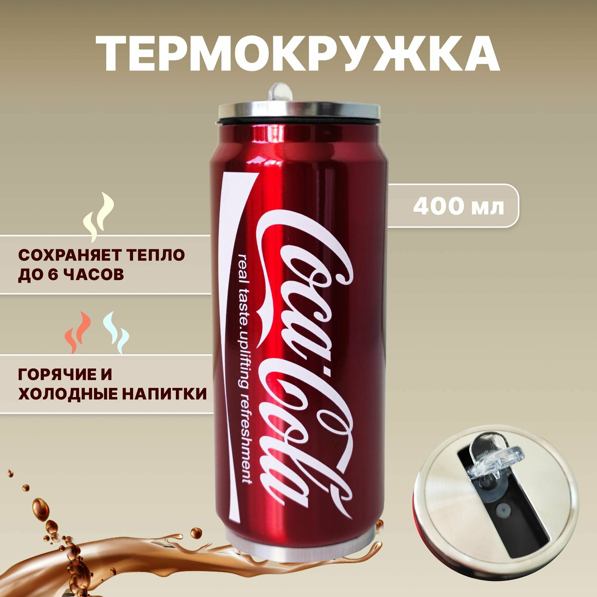 Термокружка с трубочкой для кофе и чая Coca-Cola 400 мл, Термокружка автомобильная, Термос детский с трубочкой.