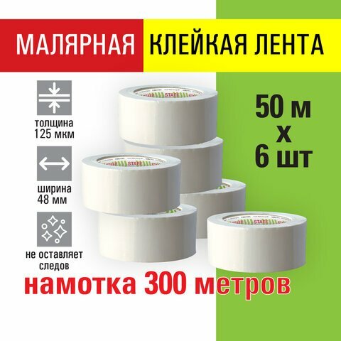 Клейкая лента малярная креппированная 48 мм x 50 м комплект 6 шт STAFF 