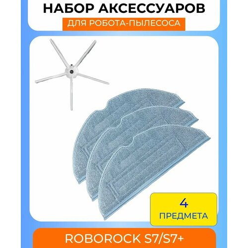 Набор аксессуаров для робот пылесоса Xiaomi Roborock S7 салфетка из микрофибры 3шт боковая щетка 1637₽