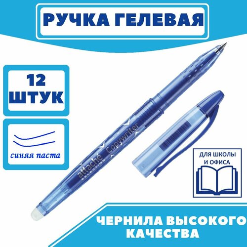 Ручка гелевая синяя, пиши стирай, неавтоматическая, Attache, ручка стираемая с термочернилами, ручки, набор ручек, 12 шт. ручка гелевая неавтоматическая синяя пиши стирай attache ручка стираемая 0 5мм soft touch ручки набор ручек 12 шт