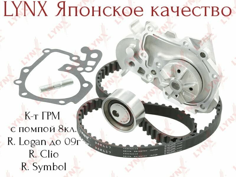 фото Комплект ремня ГРМ с помпой LYNX (Япония) R.Logan до 2009г R. Clio, Symbol
