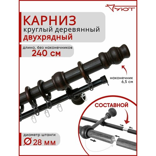 фото Карниз для штор уют круглый деревянный настенный двухрядный тренд d28 240см венге тренд