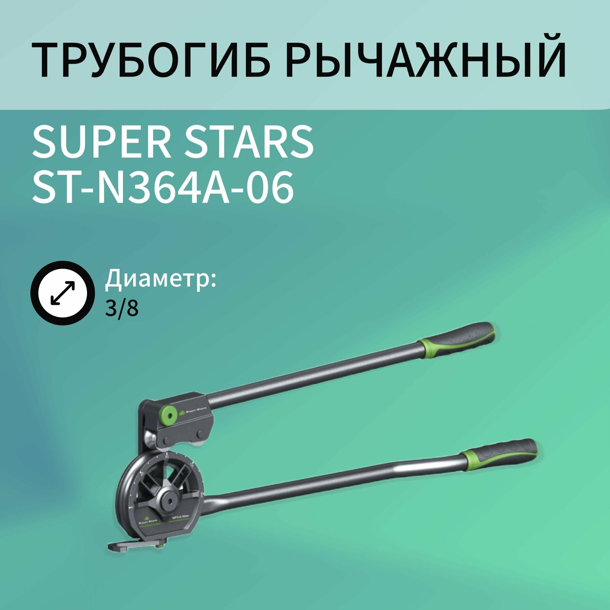 Трубогиб рычажный SUPER STARS ST-N364A-06 диаметр 3/8"