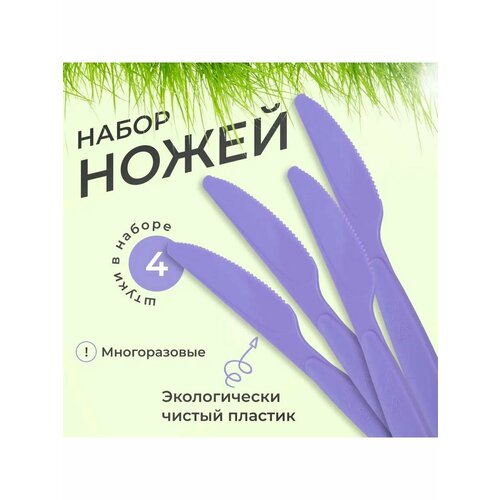 Нож пластиковый многоразовый, 4 шт, набор столовых ножей для похода, туризма, кемпинга, пикника, дома и дачи Martika Чезаре, фиолетовый набор для пикника martika чезаре с68 на 4 человека