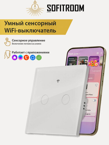 Изображение товара Умный сенсорный Wi-Fi выключатель с Алисой Tuya (белый) двухканальный - универсальный без нуля и с нулем