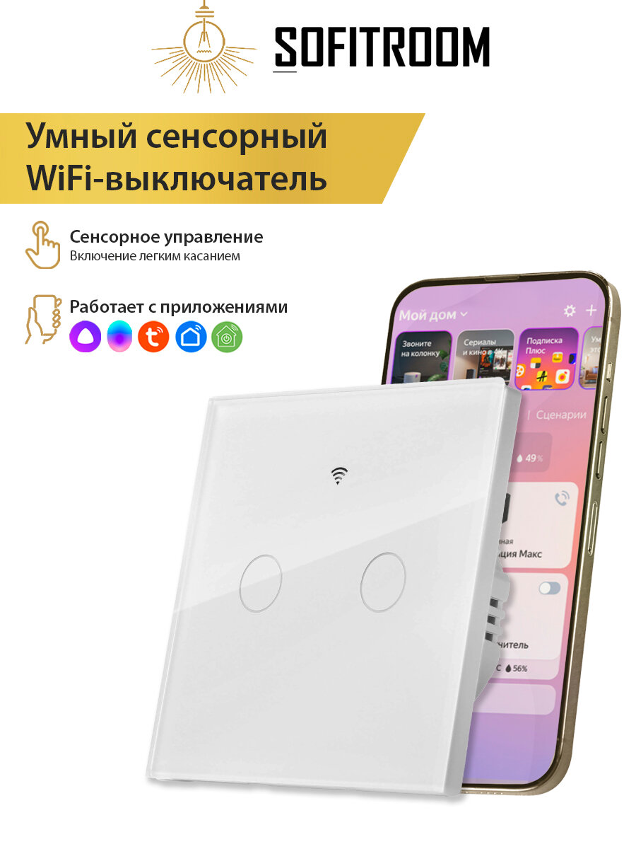 Умный сенсорный Wi-Fi выключатель с Алисой Tuya (белый) двухканальный - универсальный без нуля и с нулем