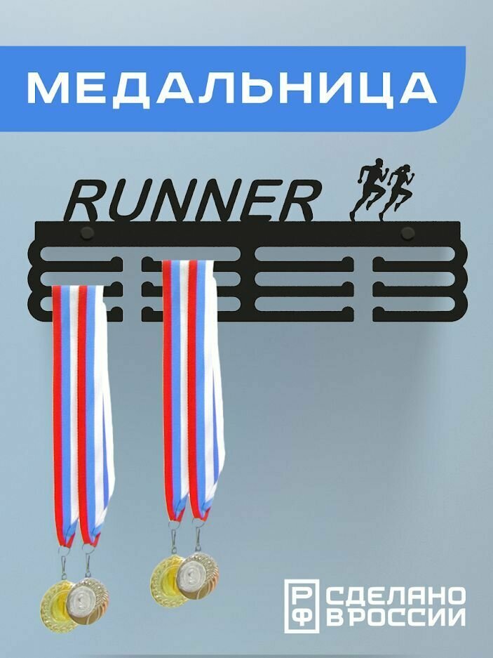 Медальница RUNNER, Держатель для медалей БЕГ