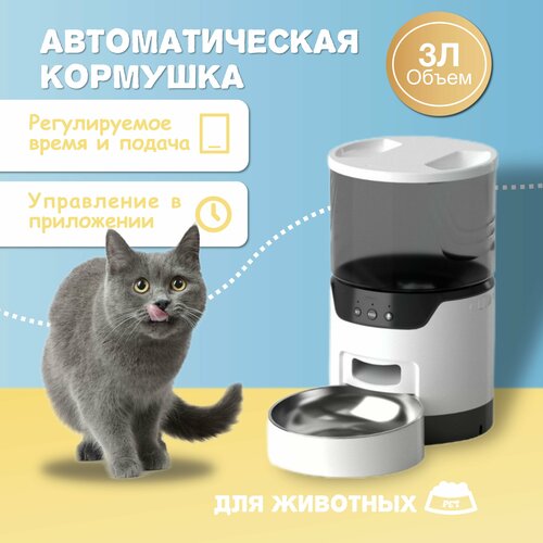 Автоматическая кормушка 3 Л для кошек и собак с WIFI и приложением, с защитой от застревания корма