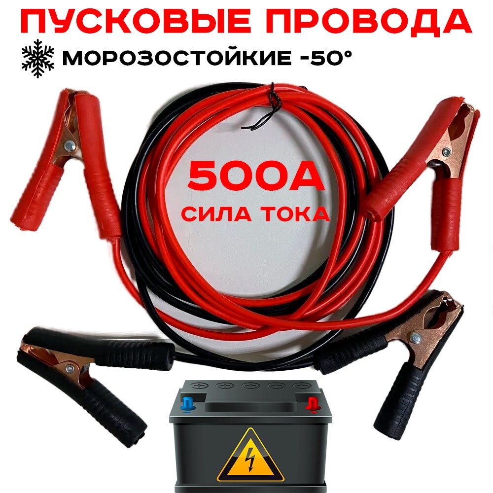 Пусковые провода для прикуривания автомобиля 500А