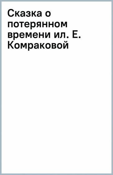 Сказка о потерянном времени (ил. Е. Комраковой) - фото №16