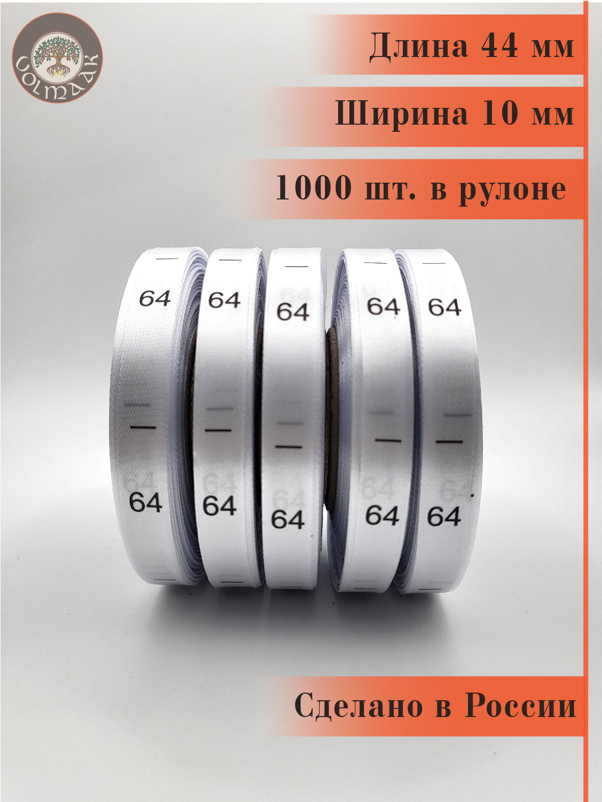Размерники на одежду бирки сатиновые вшивные 64 1000 шт