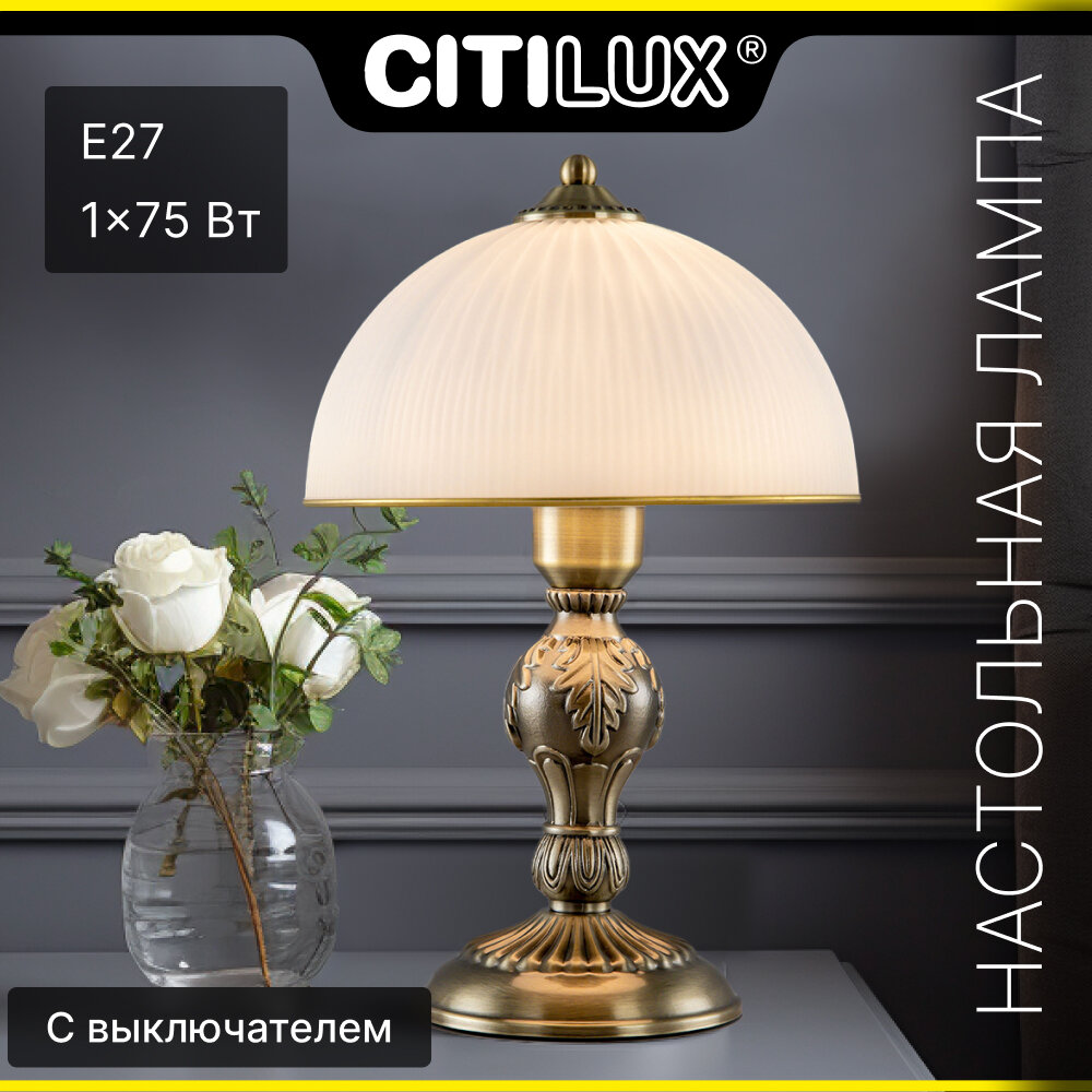 Настольный светильник Citilux Адриана CL405823 белый бронзовый