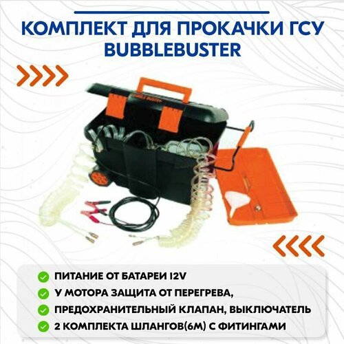 гсу sam tech Комплект для прокачки ГСУ BubbleBuster