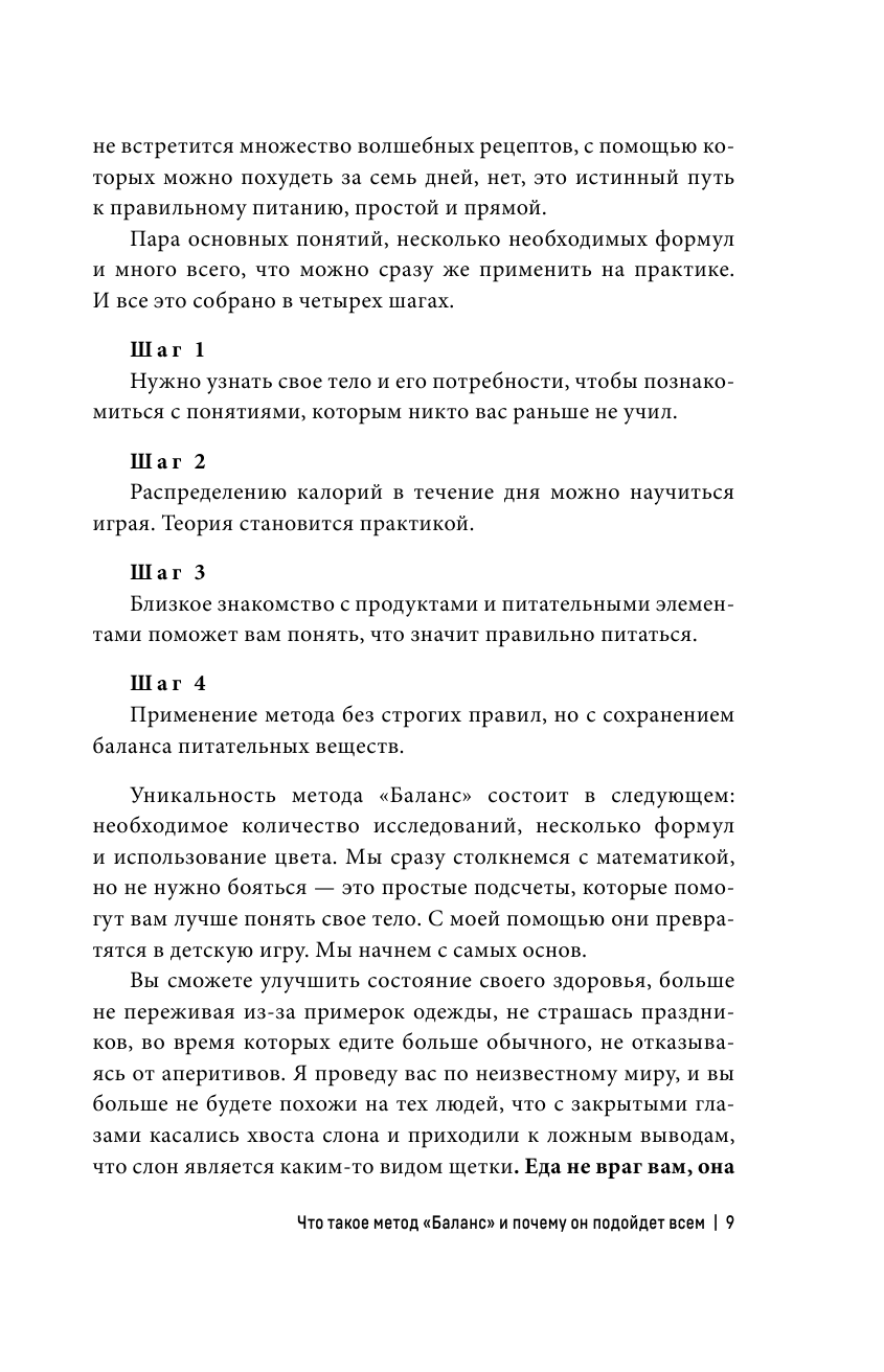 Поменяйте свою жизнь с методом Баланс. Научитесь есть так, чтобы больше не пришлось сидеть на диете - фото №10