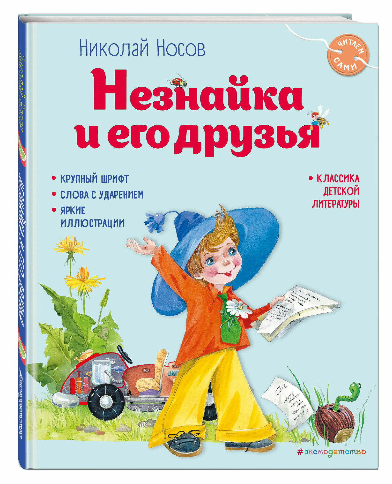 Незнайка и его друзья (ил. О. Зобниной) - фото №1