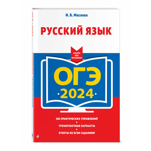 Маслова И. Б. ОГЭ-2024. Русский язык