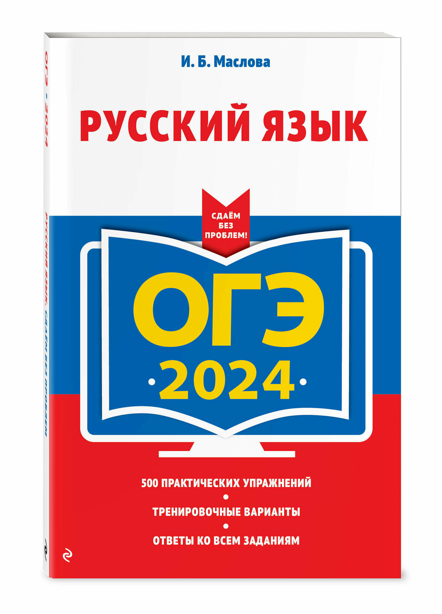 ОГЭ-2024. Русский язык (Маслова Ирина Борисовна) - фото №1