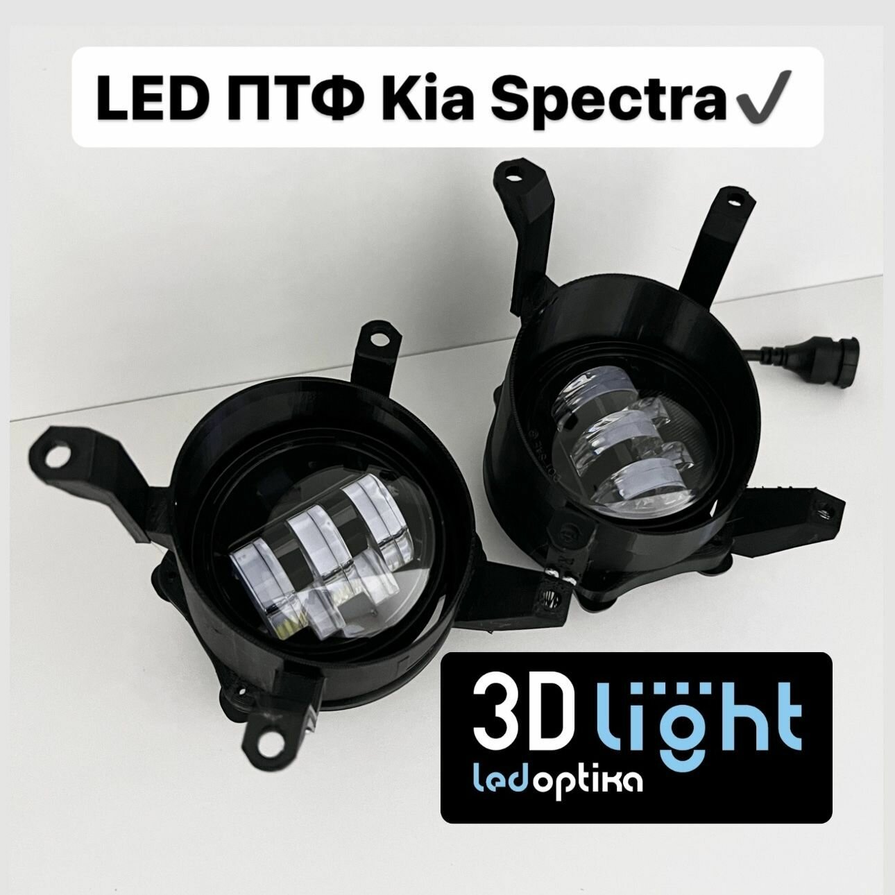 LED Противотуманные фары 3D-Light 55w 5 линз для KIA Spectra