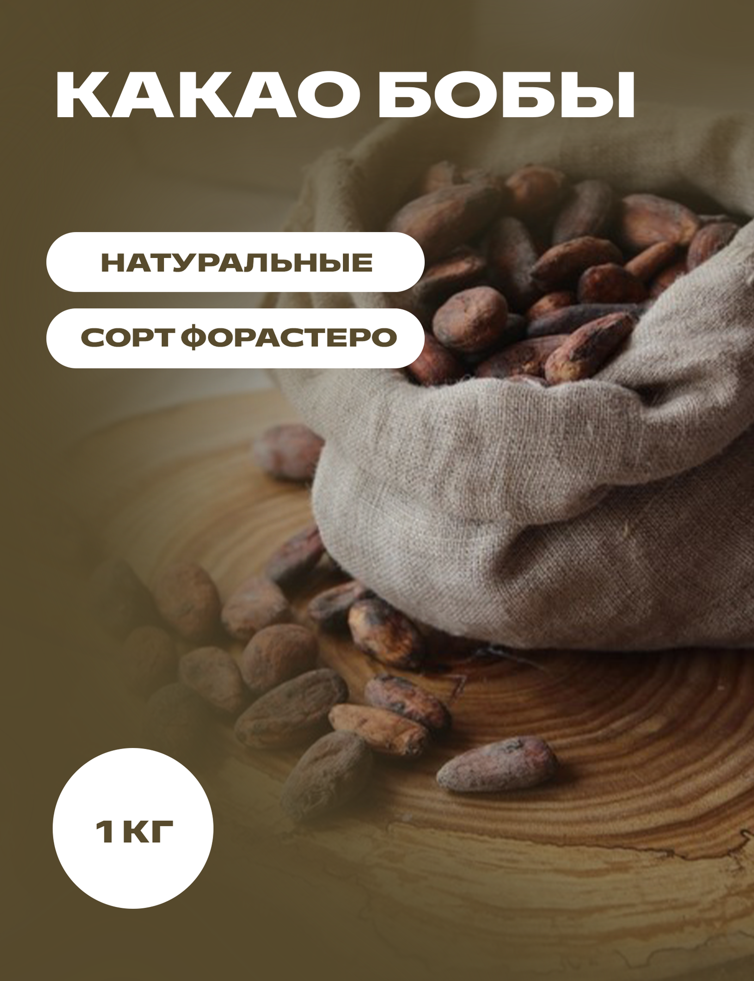 Какао бобы натуральные сорт Форастеро  1 кг
