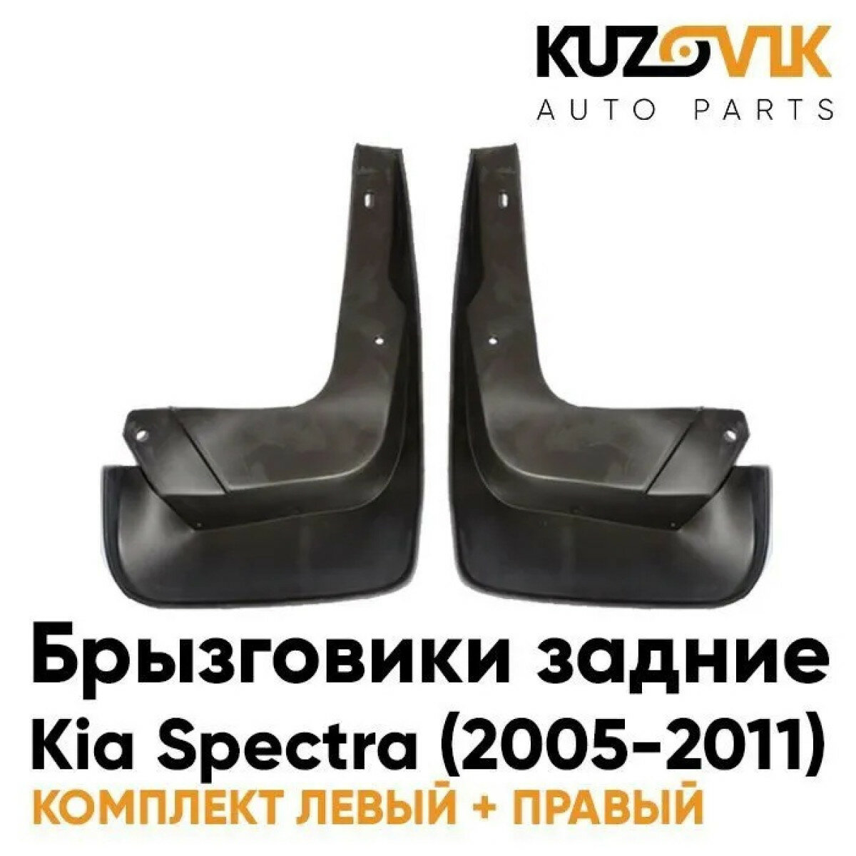 Брызговики задние комплект левый+правый Киа Спектра Kia Spectra (2005-2011) 2 штуки