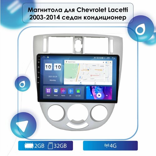 Автомагнитола для Chevrolet Lacetti 2003-2014 Седан с кондиционером Android, 2-32 4G, Bluetooth, Wi-Fi, GPS, Эквалайзер, Мульти-руль