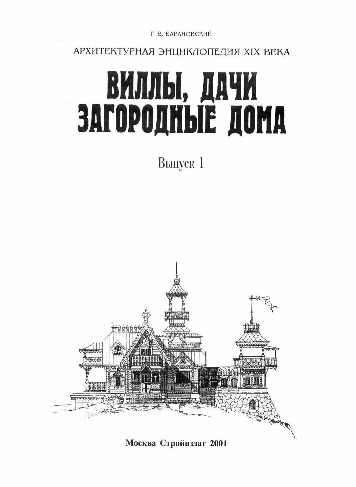 Книга Виллы, Дачи, Загородные Дома, Выпуск 1 - фото №3